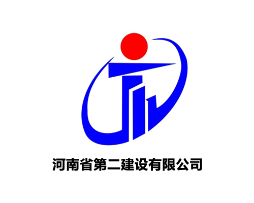 河南省第二建设有限公司